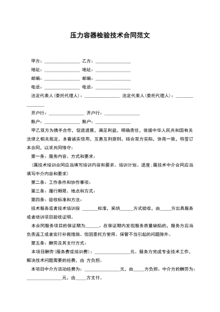 压力容器检验技术合同范文
