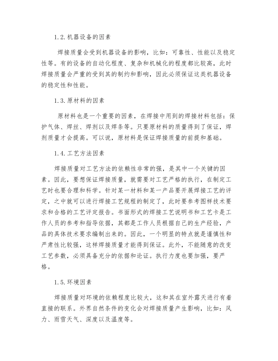 压力容器焊接质量控制的研究与实践_第2页