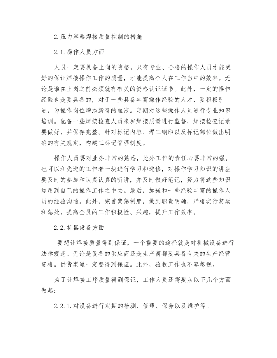 压力容器焊接质量控制的研究与实践_第3页