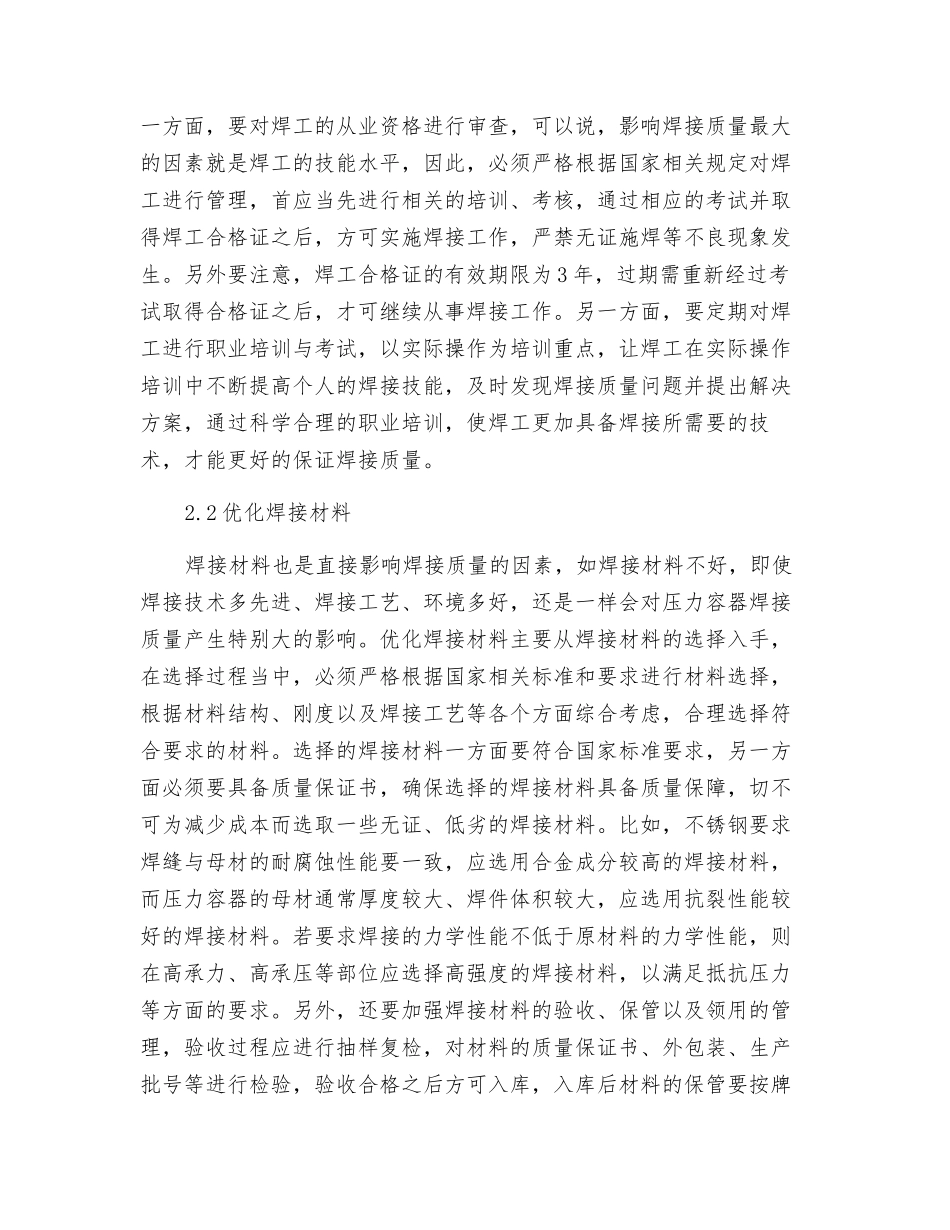 压力容器焊接质量的控制管窥_第2页