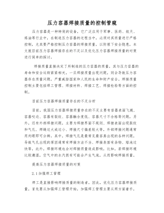 压力容器焊接质量的控制管窥