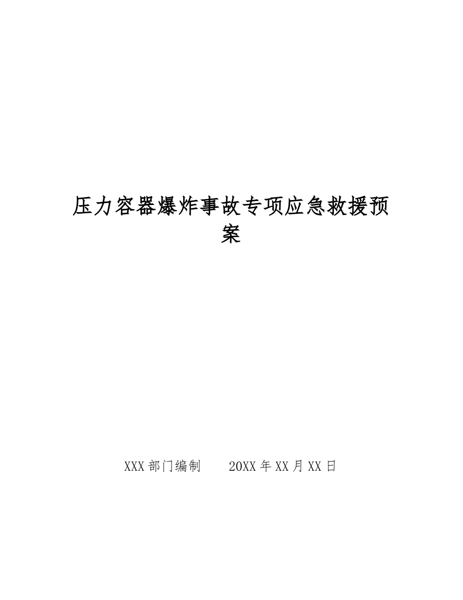 压力容器爆炸事故专项应急救援预案_第1页