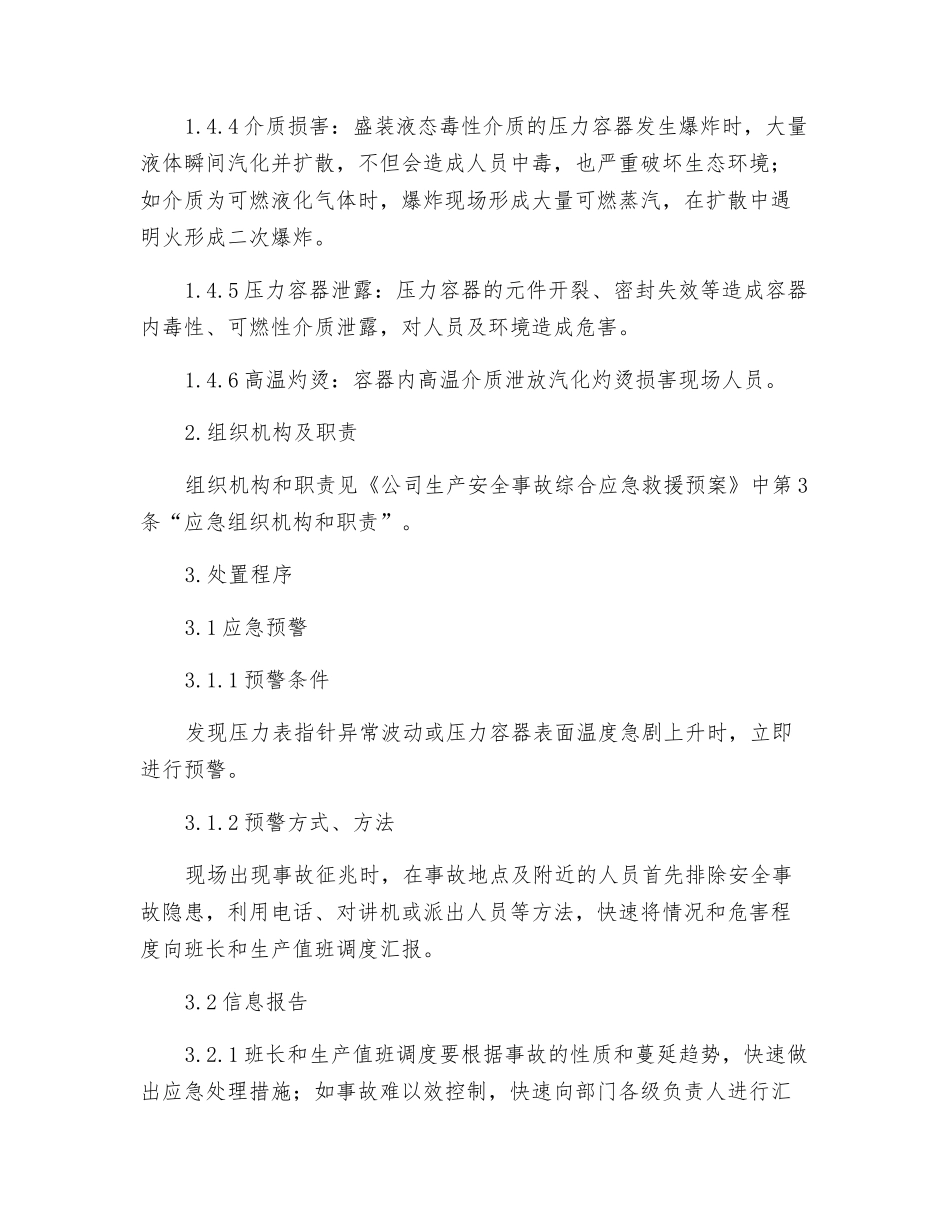 压力容器爆炸事故专项应急救援预案_第3页