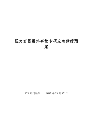 压力容器爆炸事故专项应急救援预案