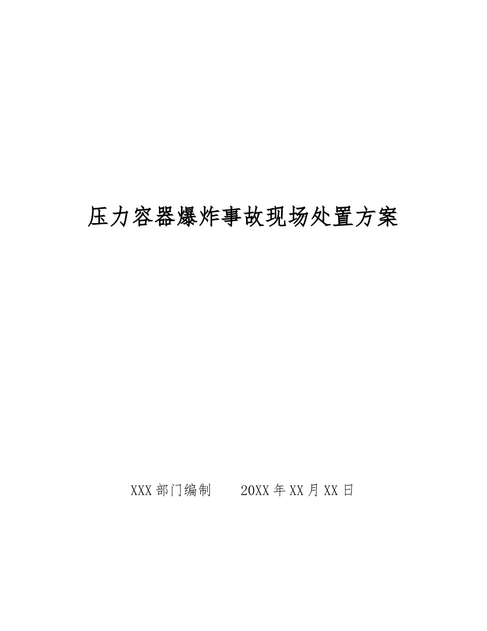 压力容器爆炸事故现场处置方案_第1页
