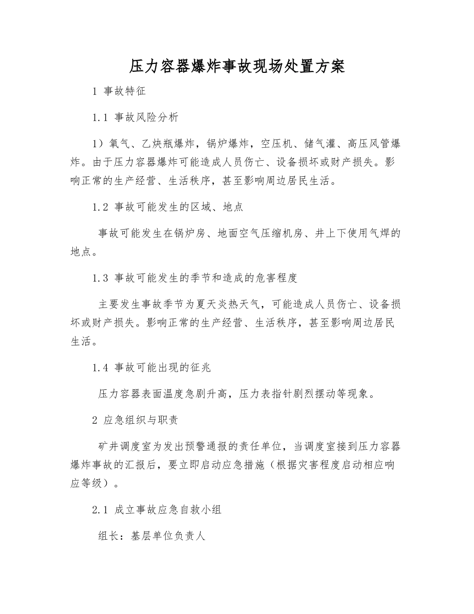 压力容器爆炸事故现场处置方案_第2页