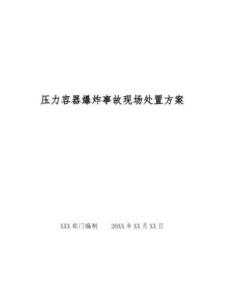 压力容器爆炸事故现场处置方案