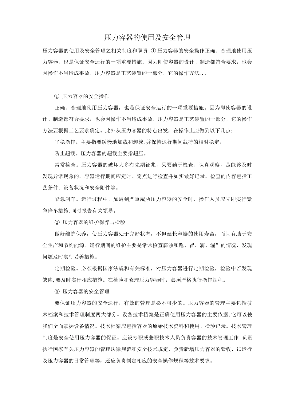 压力容器的使用及安全管理_第1页