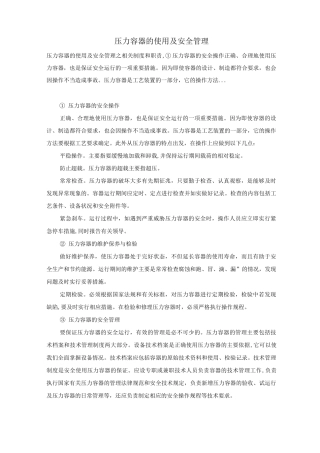 压力容器的使用及安全管理