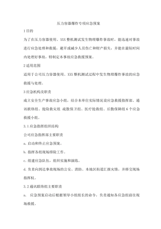 压力容器爆炸专项应急预案