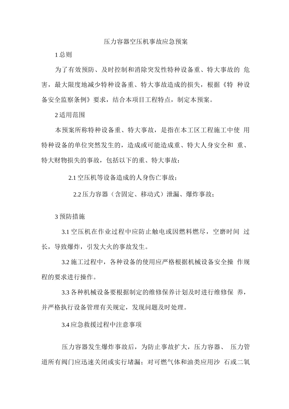 压力容器空压机事故应急预案_第1页