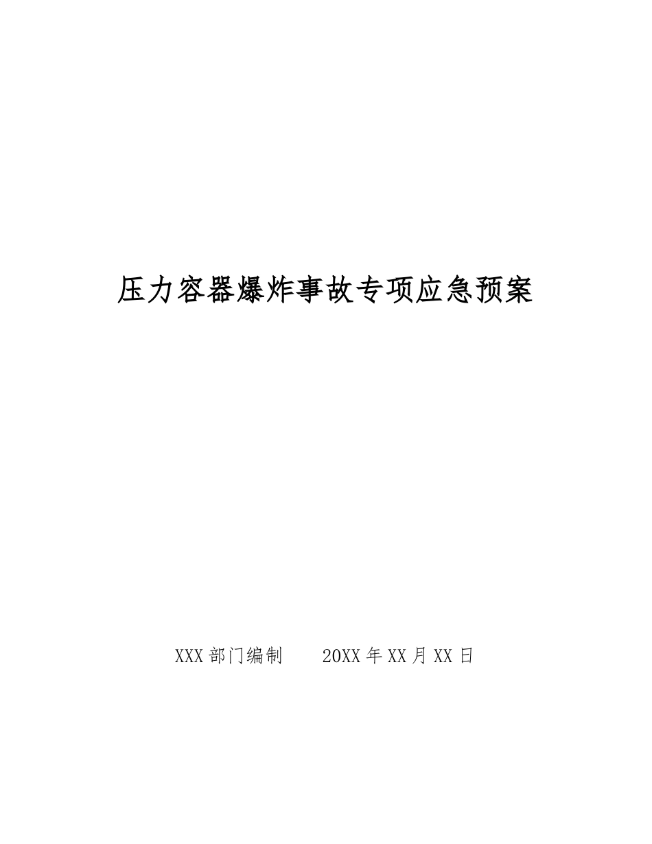 压力容器爆炸事故专项应急预案_第1页