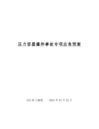 压力容器爆炸事故专项应急预案