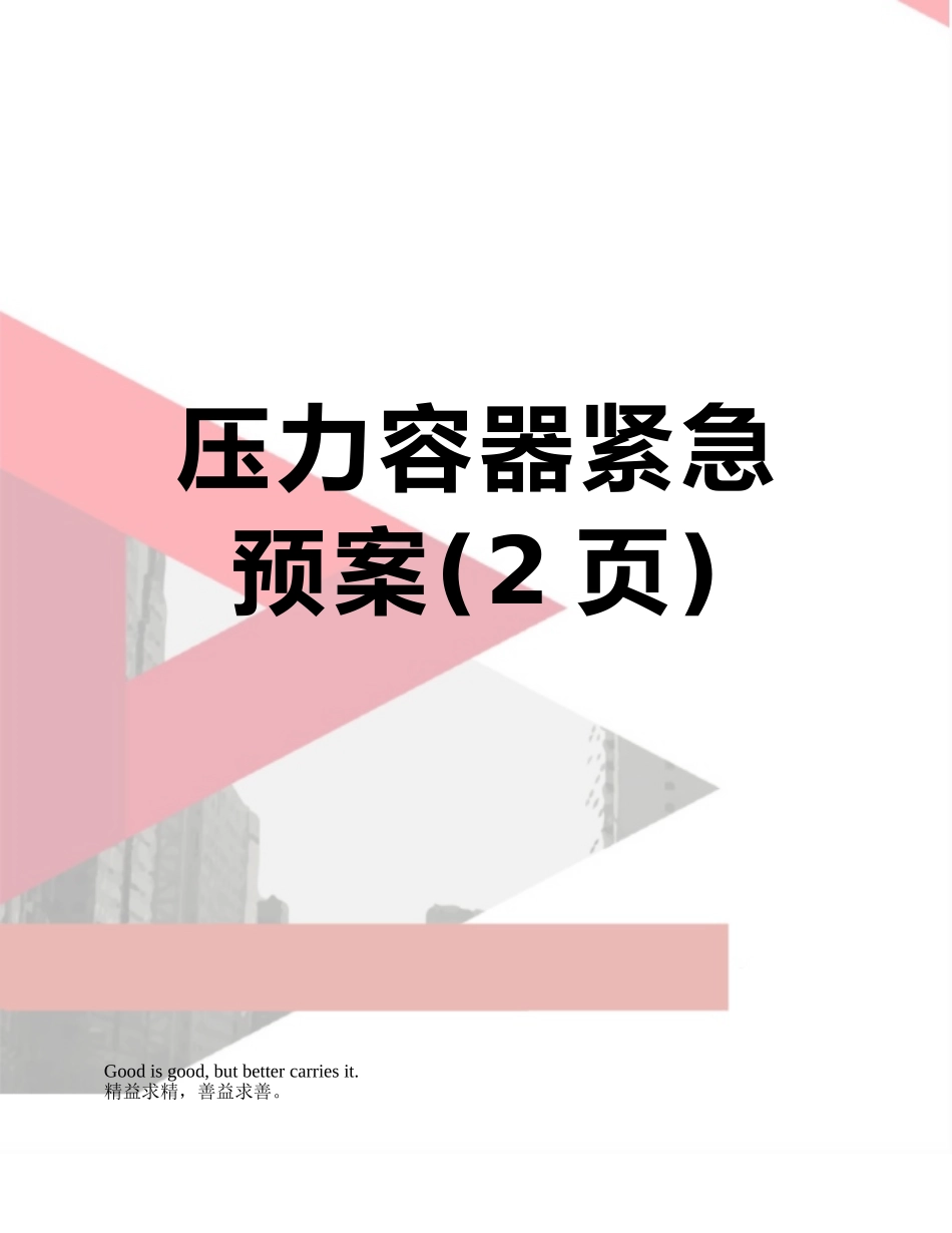 压力容器紧急预案_第1页