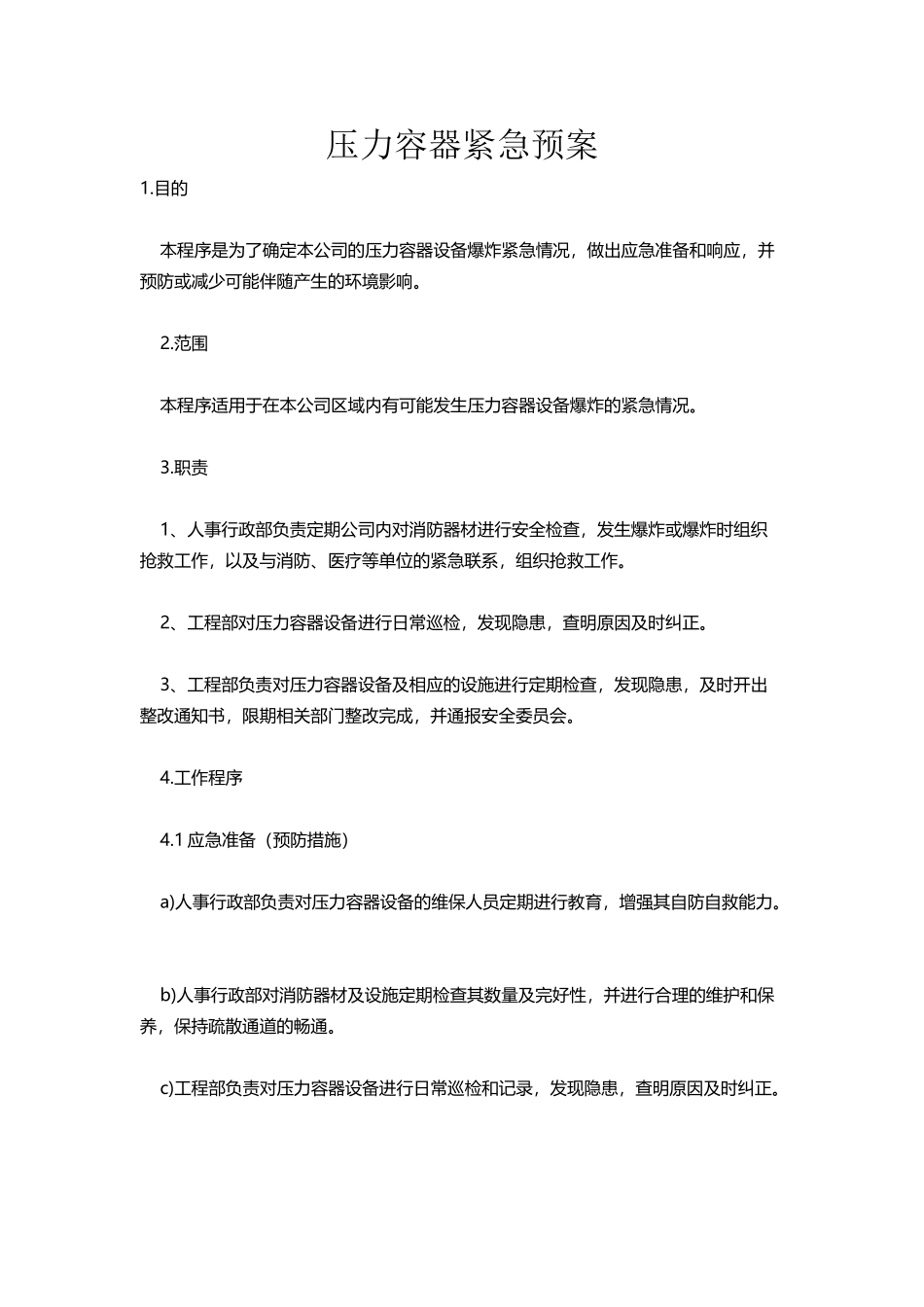 压力容器紧急预案_第2页