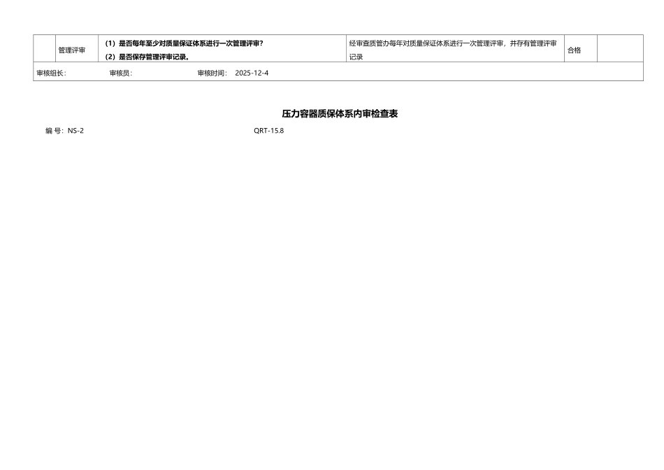 压力容器质保体系内审检查表模板_第3页