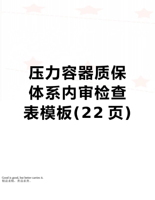 压力容器质保体系内审检查表模板