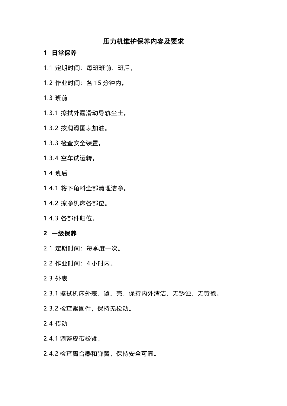 压力机维护保养内容及要求_第2页