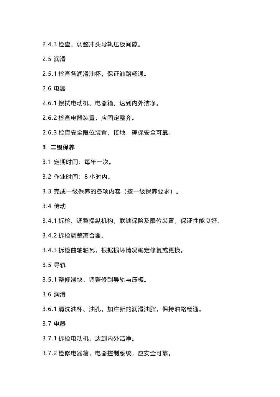 压力机维护保养内容及要求_第3页