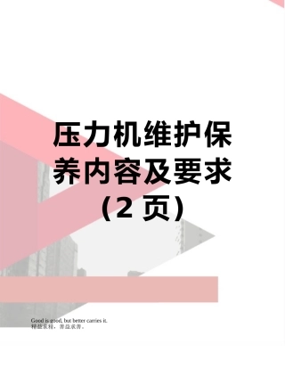压力机维护保养内容及要求