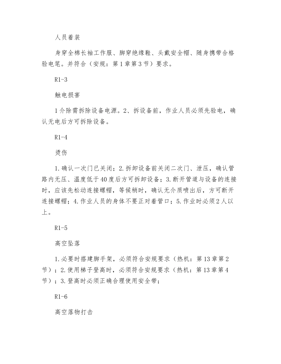 压力流量仪表大修危险因素分析预测及安全技术措施_第2页