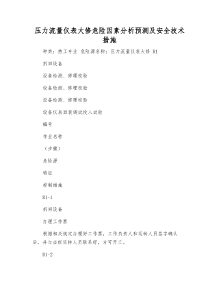 压力流量仪表大修危险因素分析预测及安全技术措施