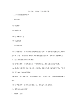 压力机械、铣削加工的危险和防护