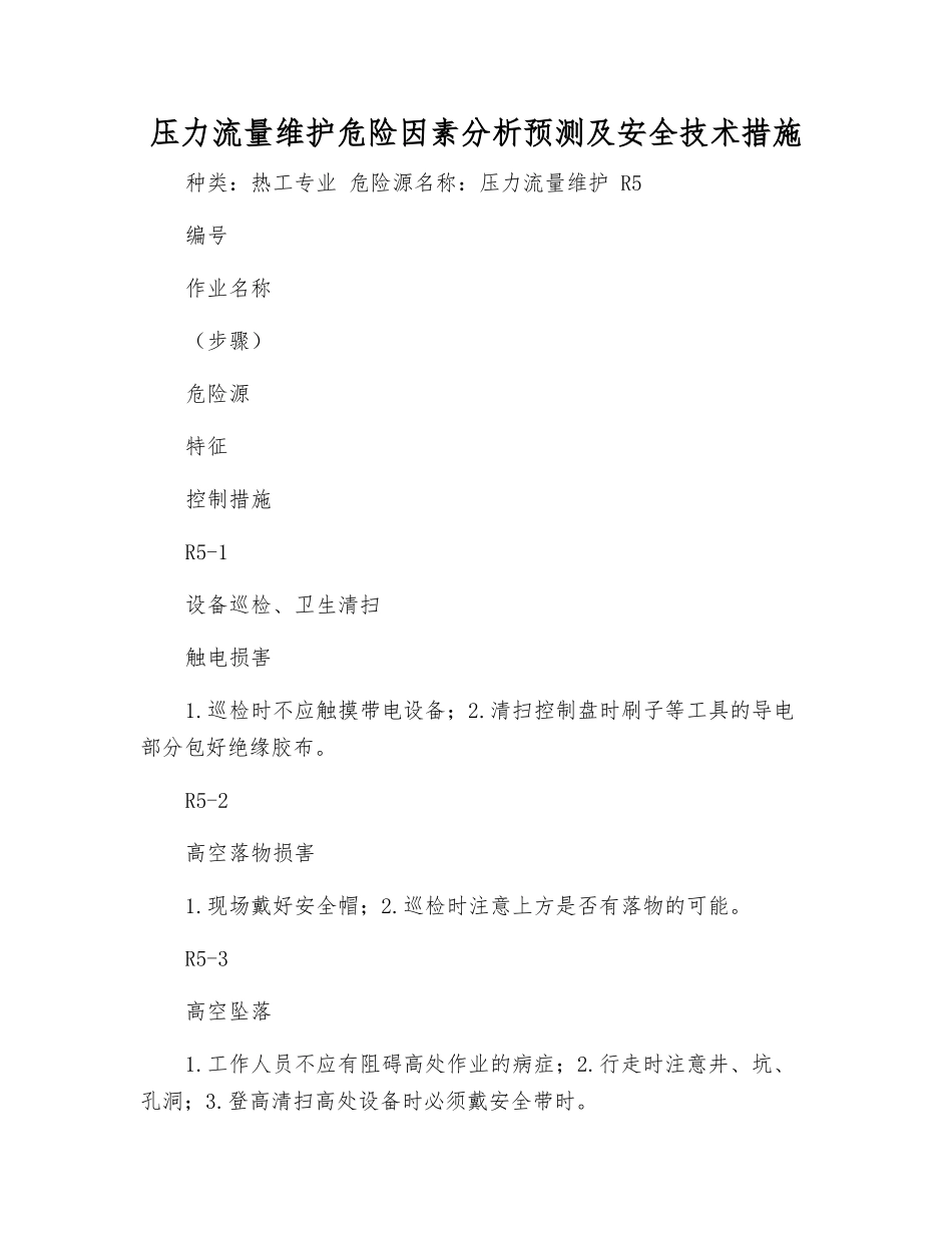 压力流量维护危险因素分析预测及安全技术措施_第1页
