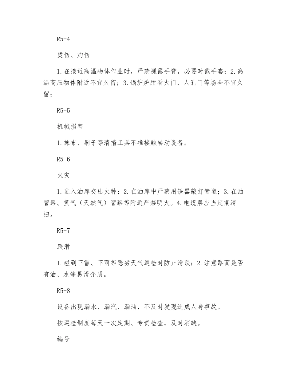 压力流量维护危险因素分析预测及安全技术措施_第2页