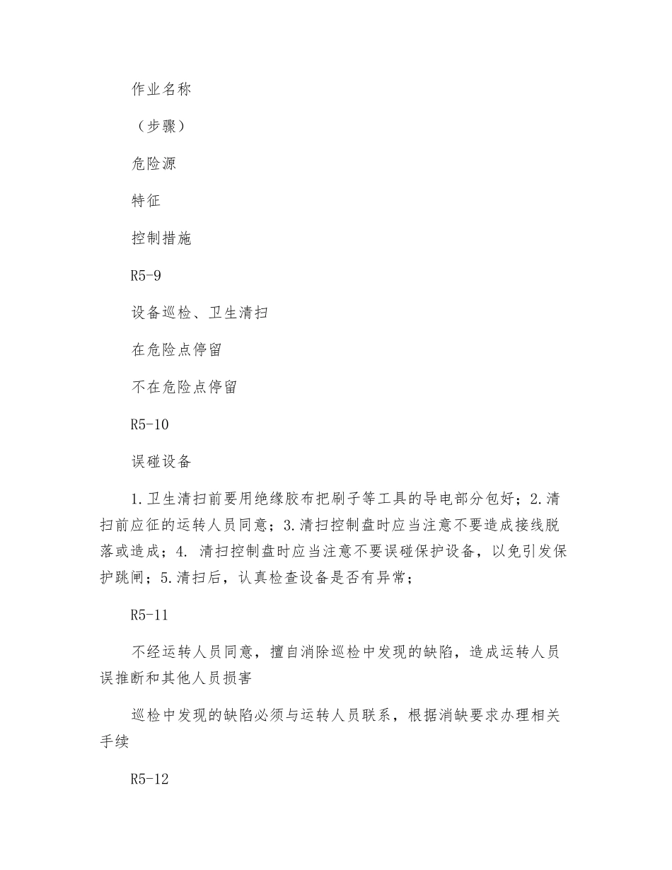 压力流量维护危险因素分析预测及安全技术措施_第3页