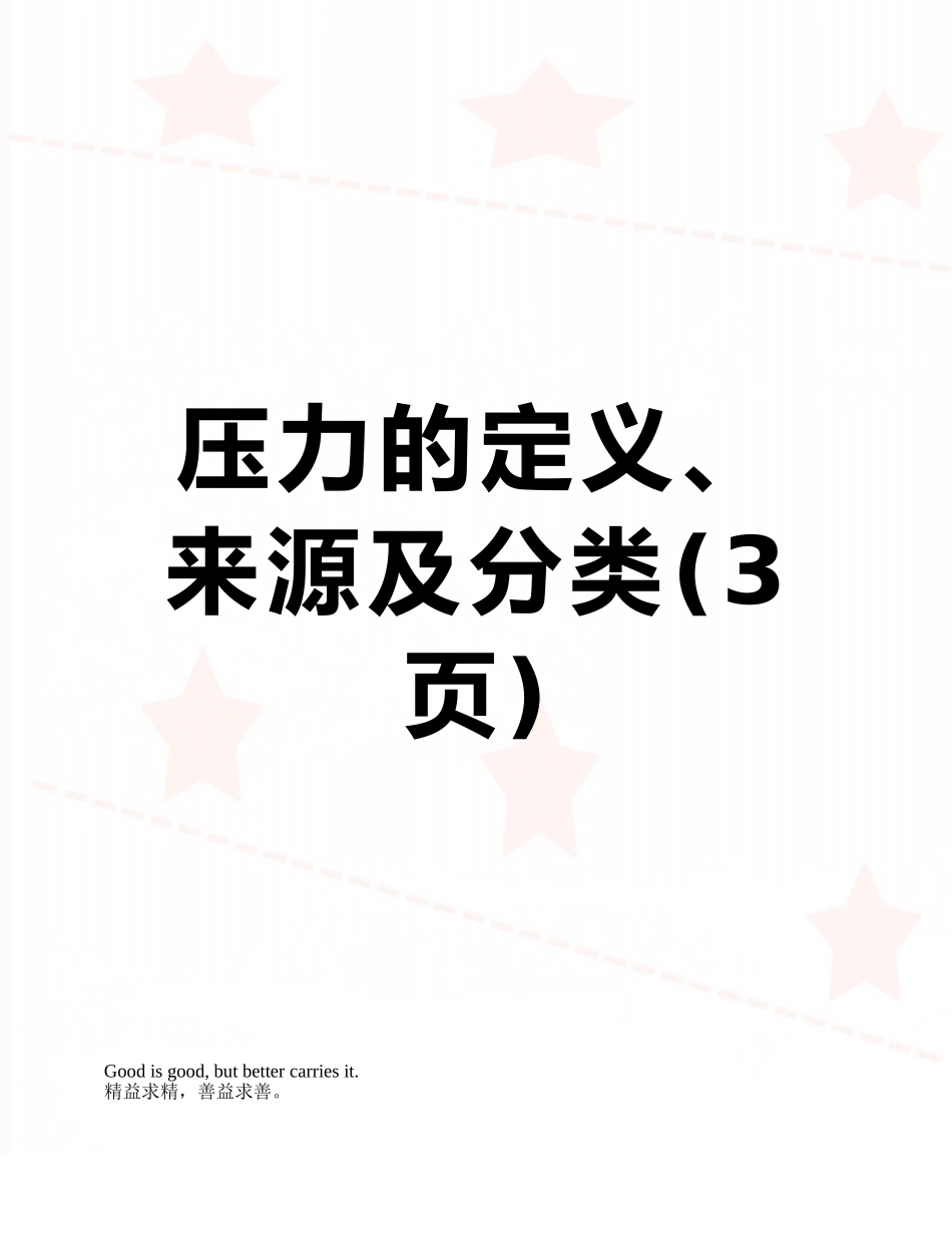 压力的定义、来源及分类_第1页