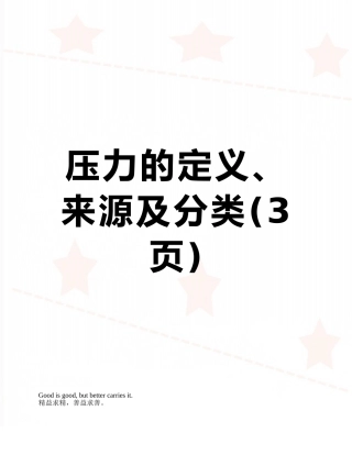 压力的定义、来源及分类