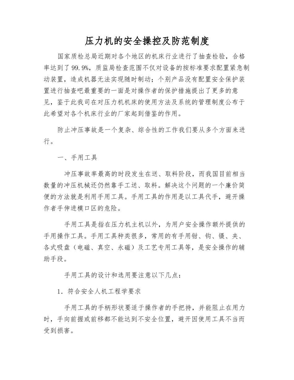 压力机的安全操控及防范制度_第1页