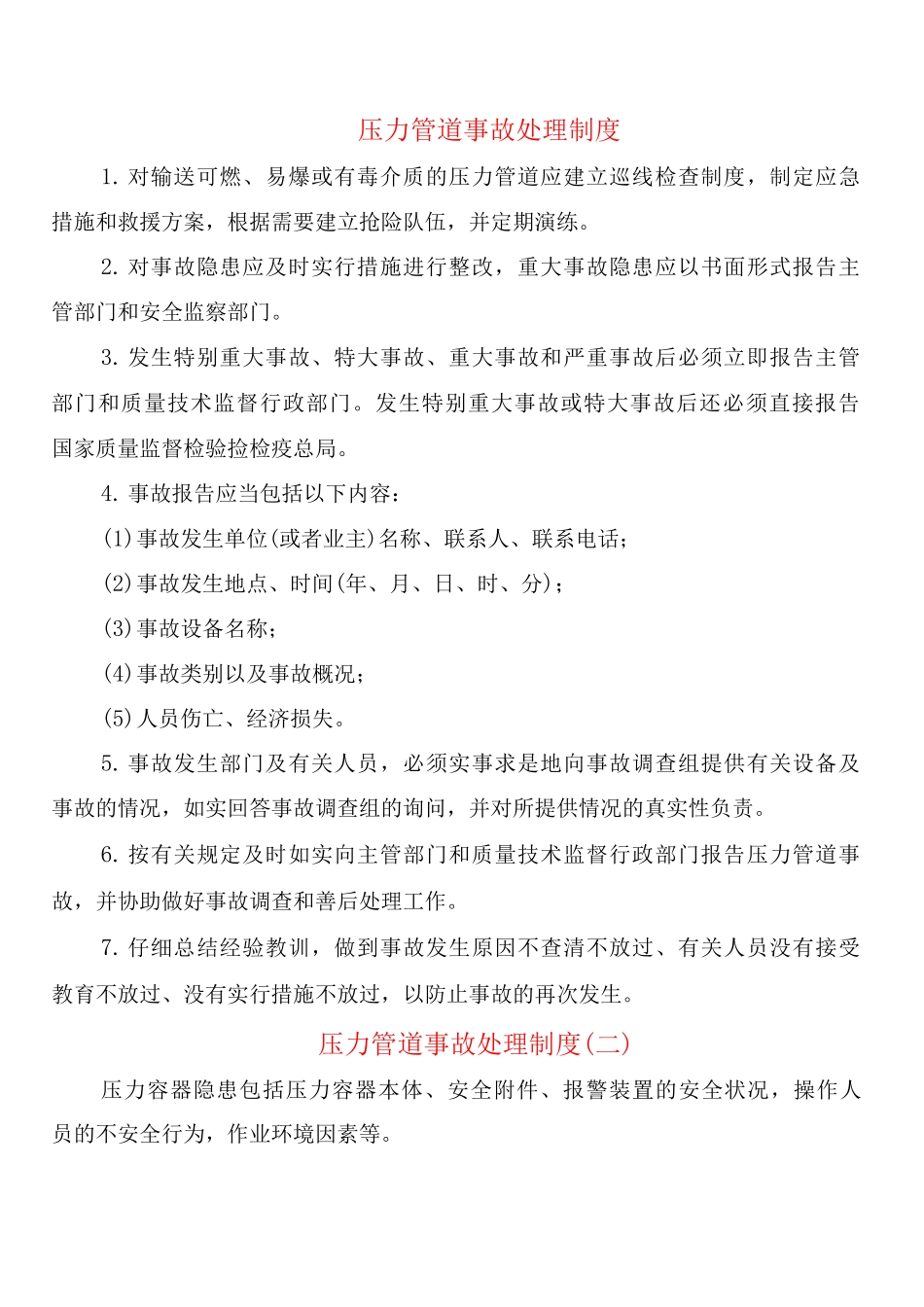 压力管道事故处理制度_第1页