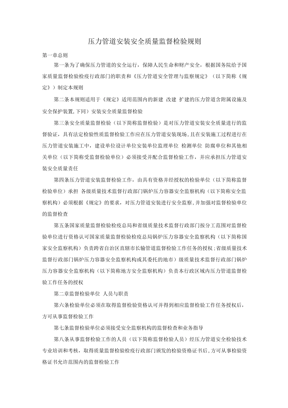 压力管道安装安全质量监督检验规则_第1页