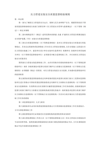压力管道安装安全质量监督检验规则