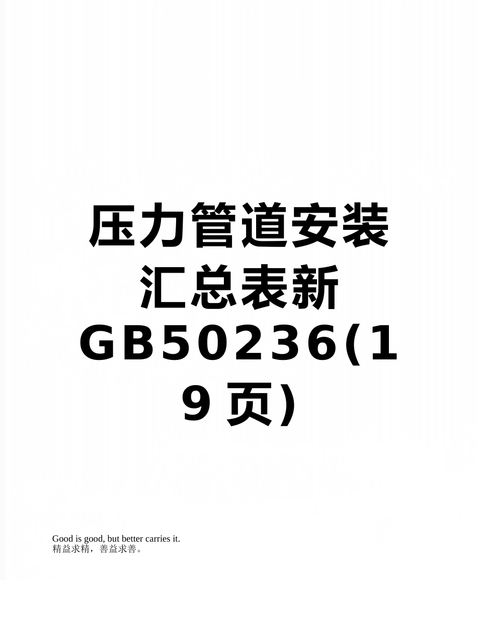 压力管道安装汇总表新GB50236_第1页