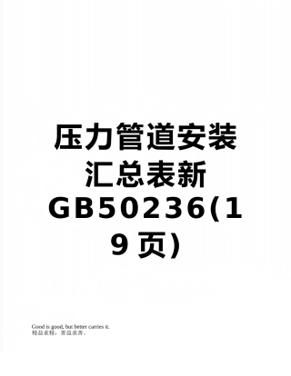 压力管道安装汇总表新GB50236