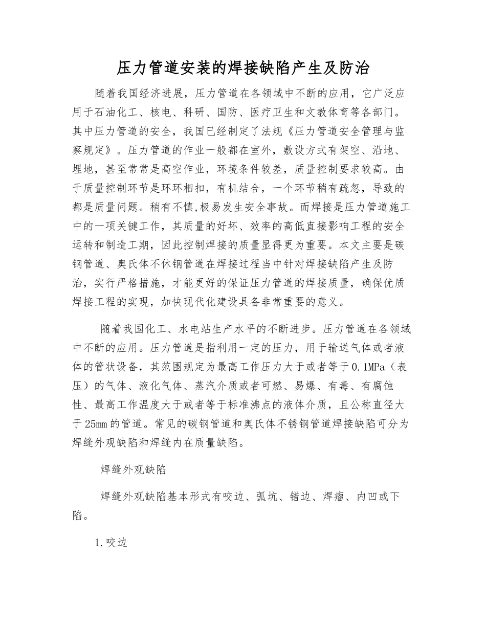 压力管道安装的焊接缺陷产生及防治_第1页