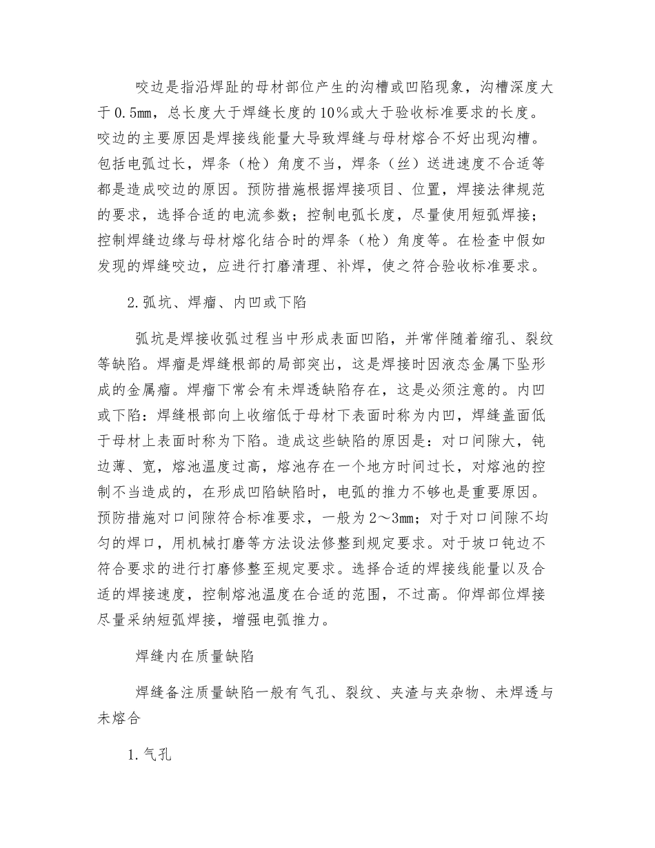 压力管道安装的焊接缺陷产生及防治_第2页