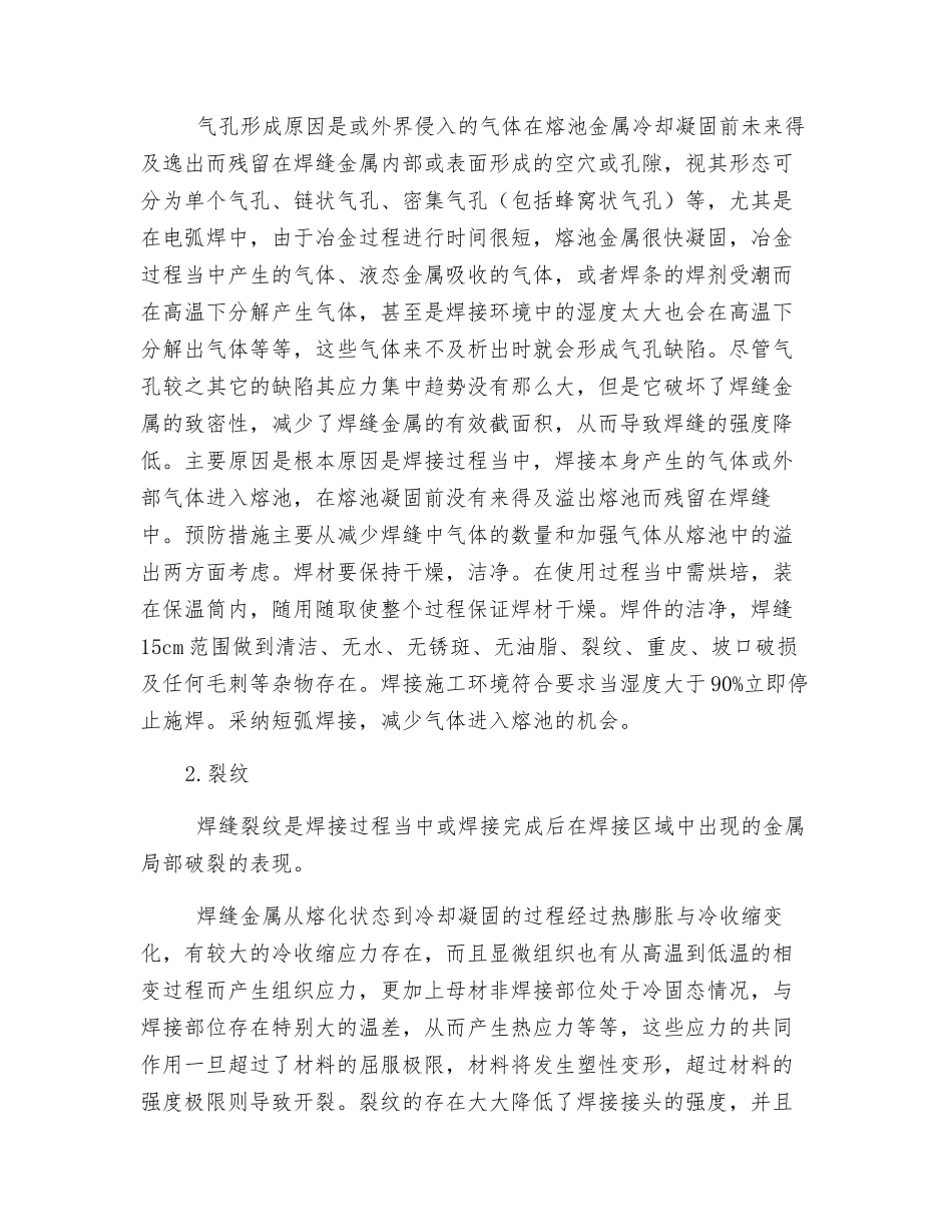 压力管道安装的焊接缺陷产生及防治_第3页