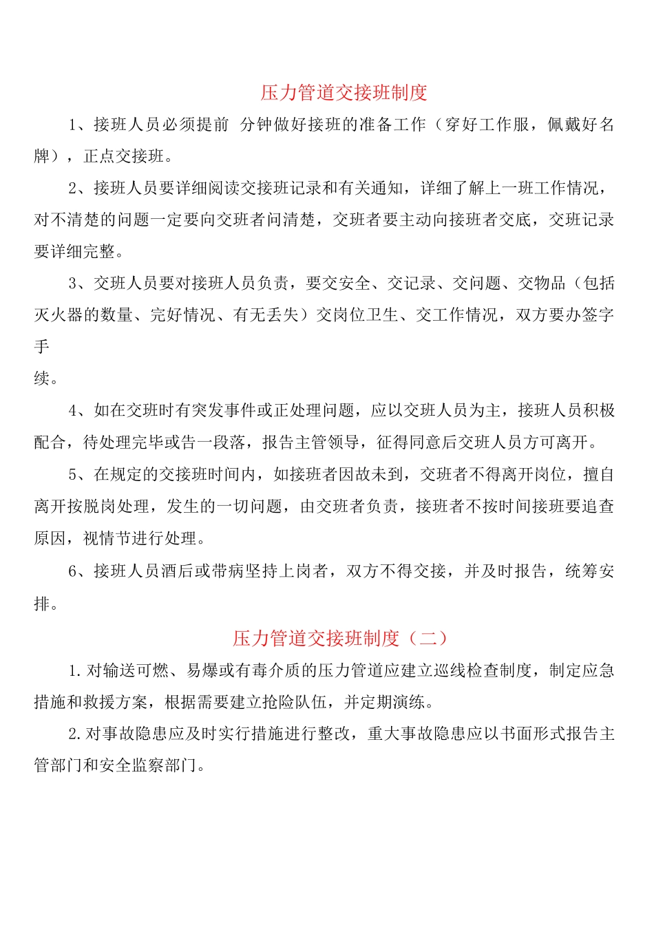 压力管道交接班制度_第1页