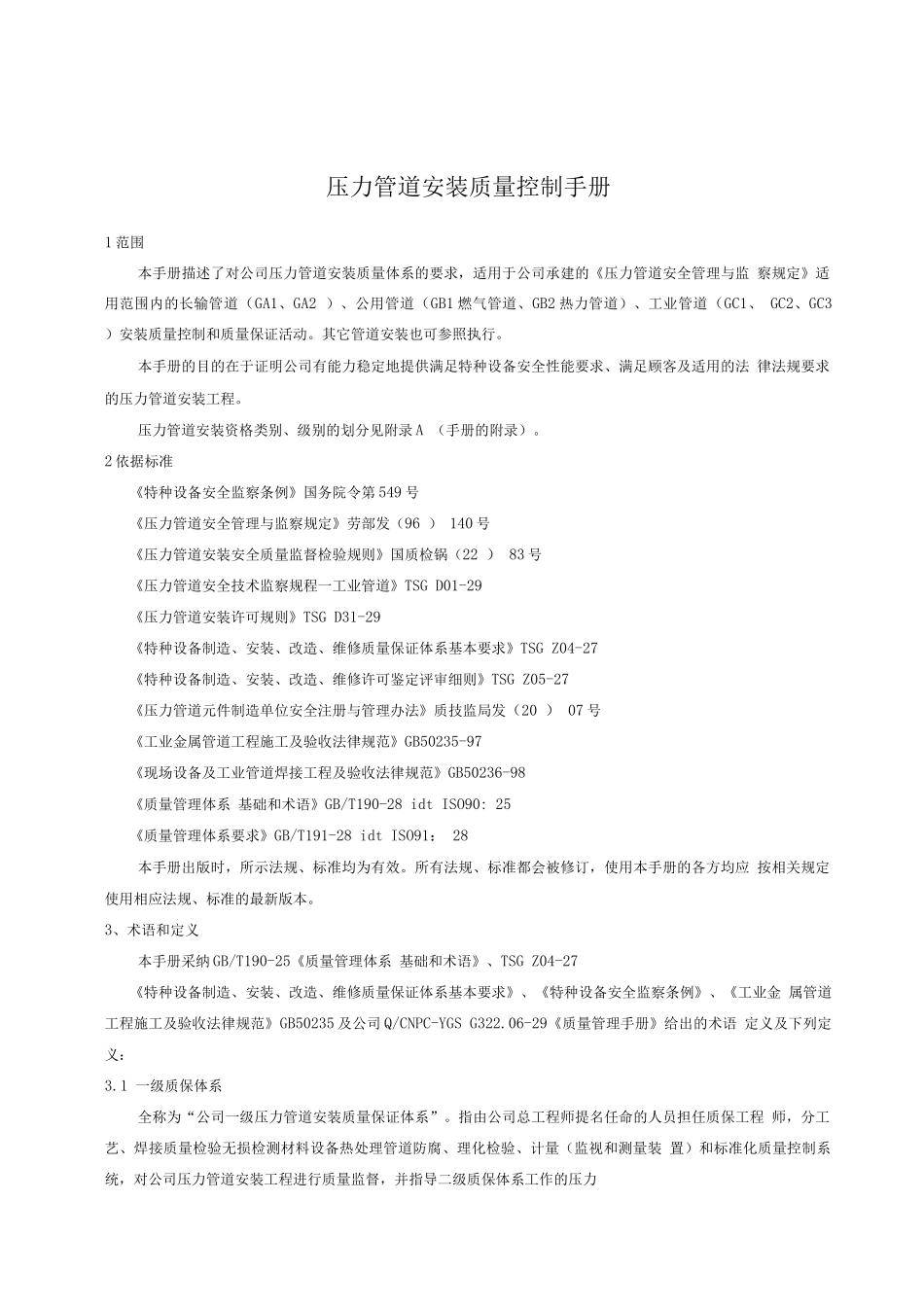 压力管道安装质量手册正文_第1页