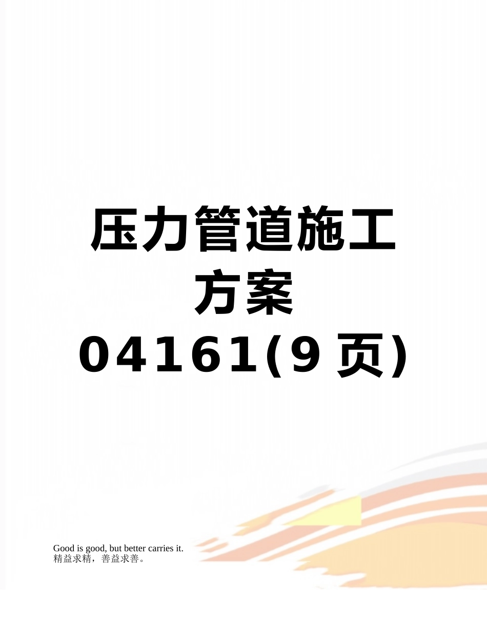 压力管道施工方案04161_第1页
