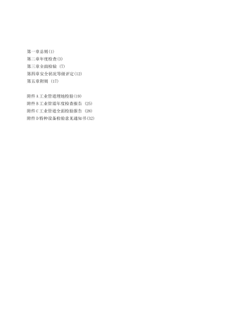 压力管道定期检验规则—工业管道
