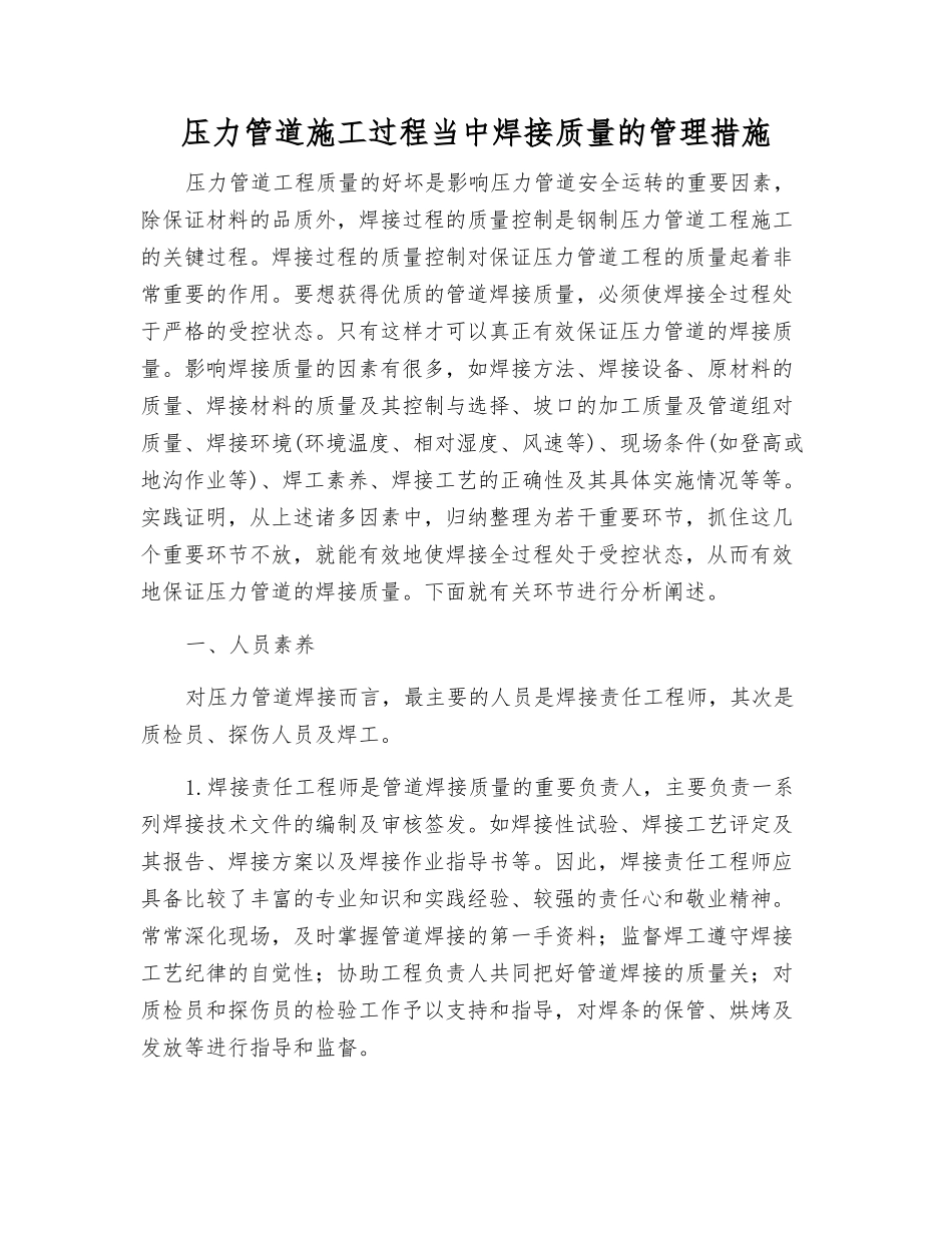 压力管道施工过程中焊接质量的管理措施_第1页