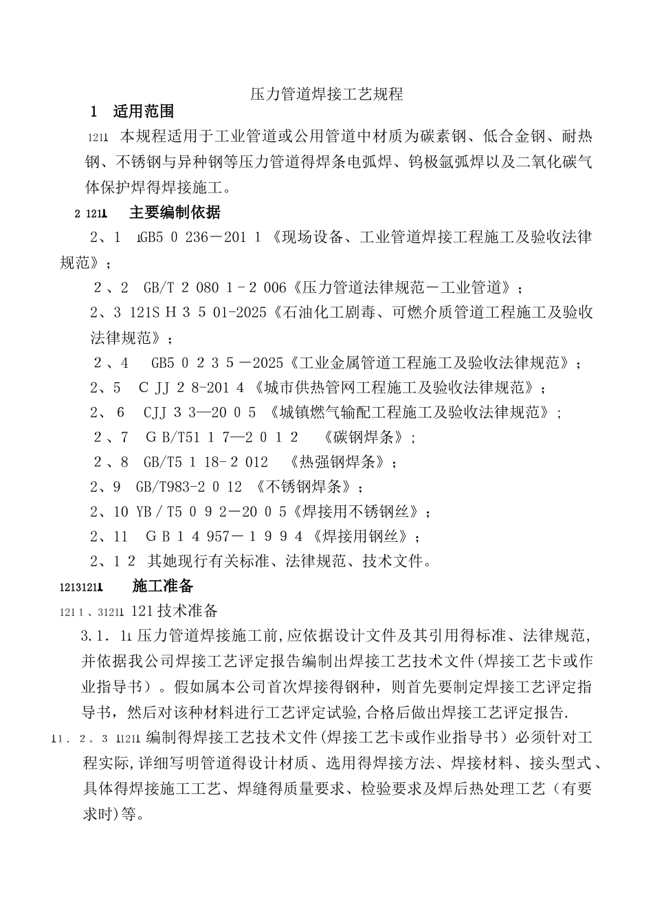 压力管道焊接工艺规程_第1页