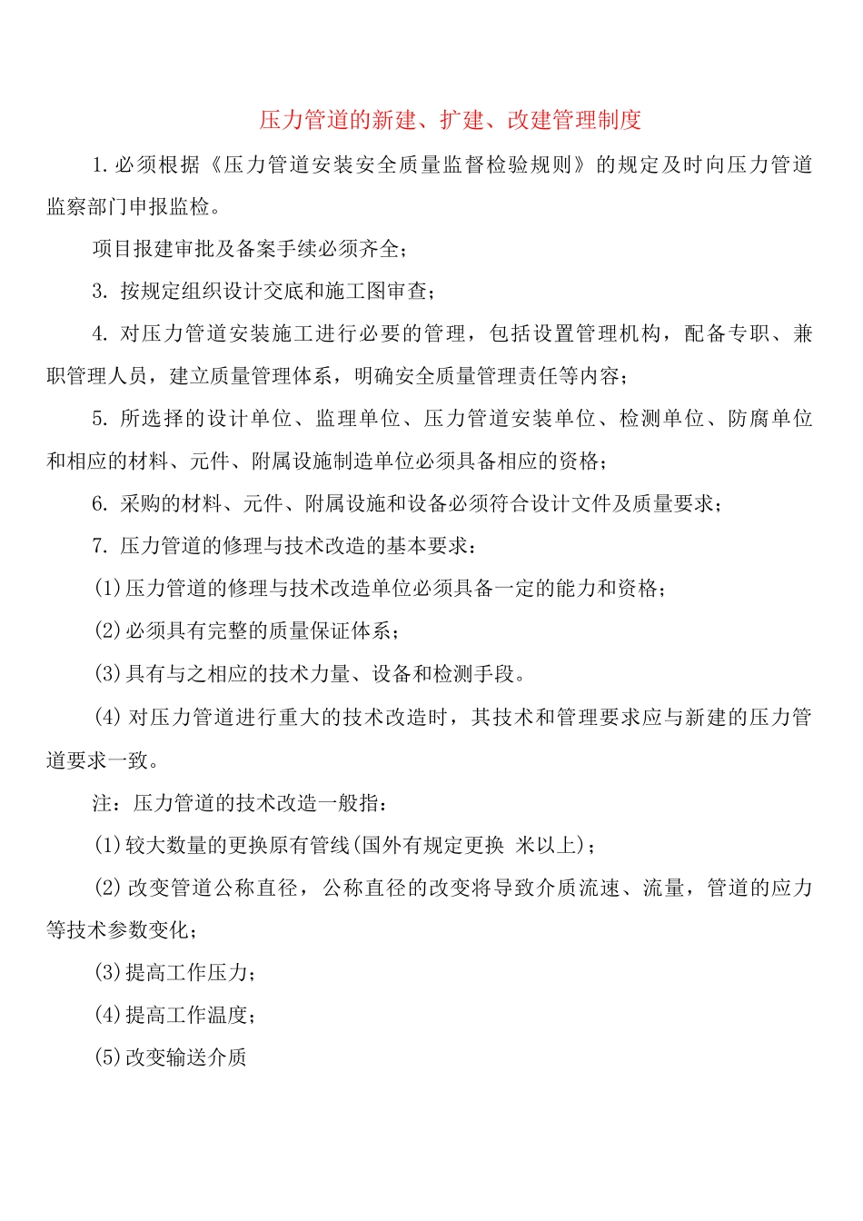 压力管道的新建、扩建、改建管理制度_第1页