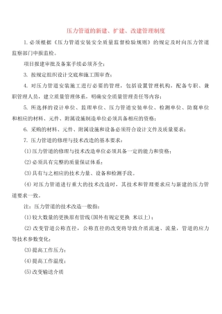压力管道的新建、扩建、改建管理制度
