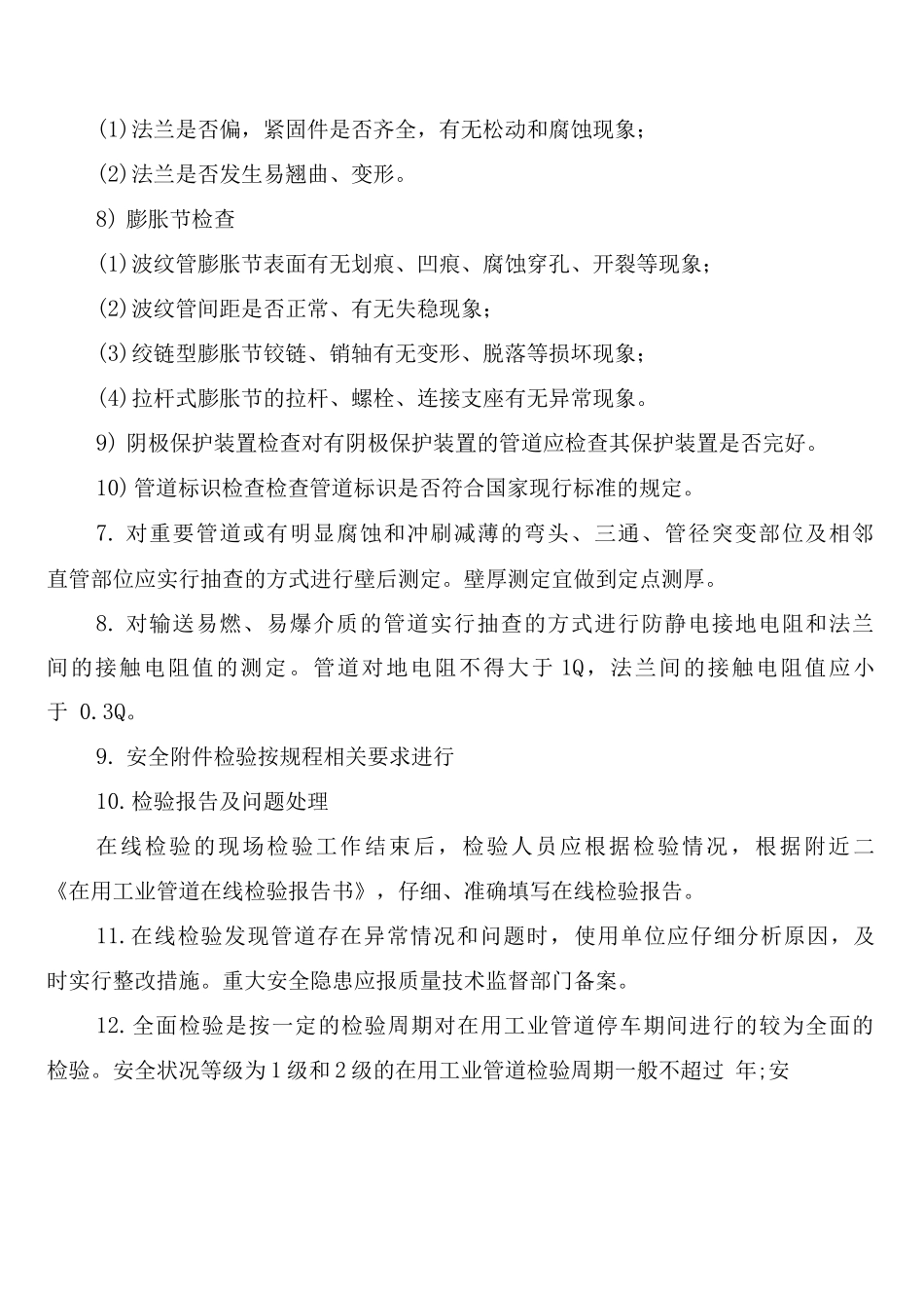 压力管道的定期检验制度_第3页